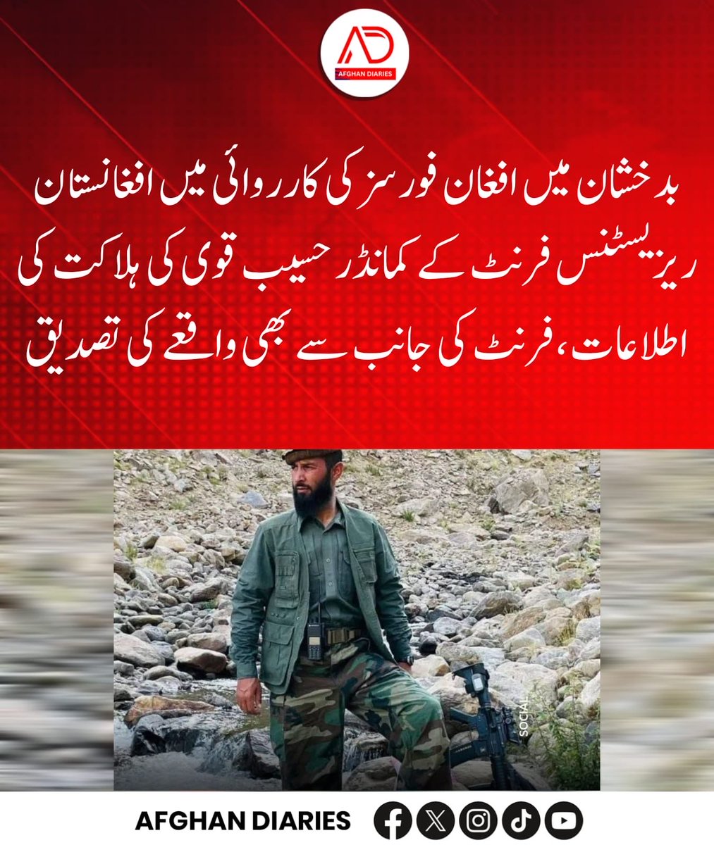 afghandiarie's tweet photo. بدخشان میں افغان فورسز کی کارروائی میں افغانستان ریزیسٹنس فرنٹ کے کمانڈر حسیب قوی کی ہلاکت کی اطلاعات ، فرنٹ کی جانب سے بھی واقعے کی تصدیق
#Badakhshan #Afghanistan #NRF #Taliban #Security https://t.co/JCbmKnbhqK
