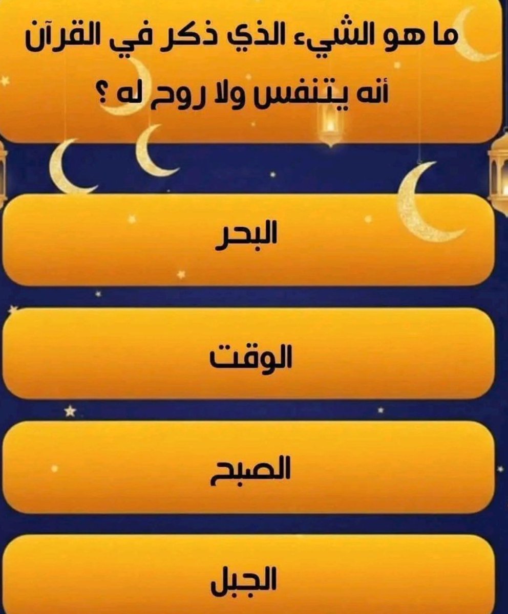 BntWd71919's tweet photo. السؤال وجائزته 258 الف﷼
ما هو الشيء الذي ذكر في القرآن أنه يتنفس ولا روح له ؟

1_البحر
2_الوقت
3_الصبح
4_الجبل

ارسل جوابك واسمك ورقمك خاص 📩 https://t.co/V4gh0SEQMr