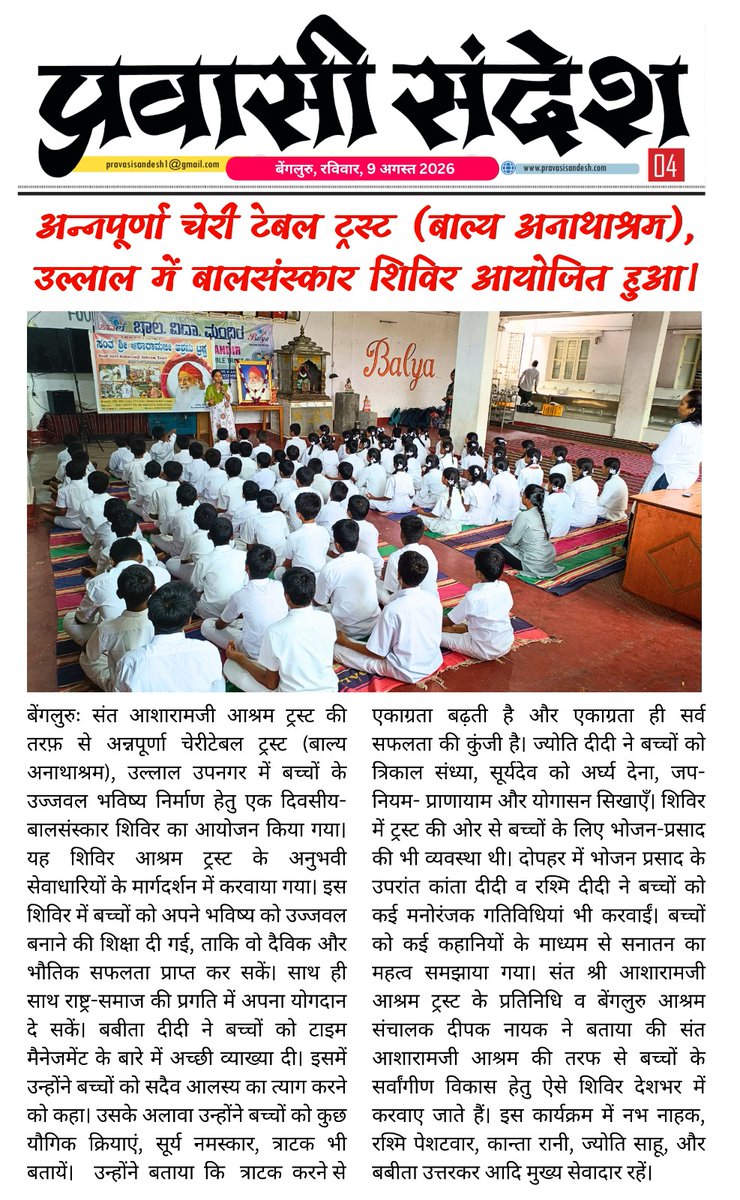 AshramBlr's tweet photo. Sant Shri Asharamji #Ashram #Trust #Bengaluru organized a one-day #Balsanskar camp with Raksha Bandhan on Aug 9th, 2026, at Balya Sevashram, an orphanage in Ullal #Bangalore.
The event featured a range of enjoyable activities.

🌐https://t.co/DABjpXI2en

🗞️https://t.co/4PBaJEUcJ6 https://t.co/OV3DN9telL