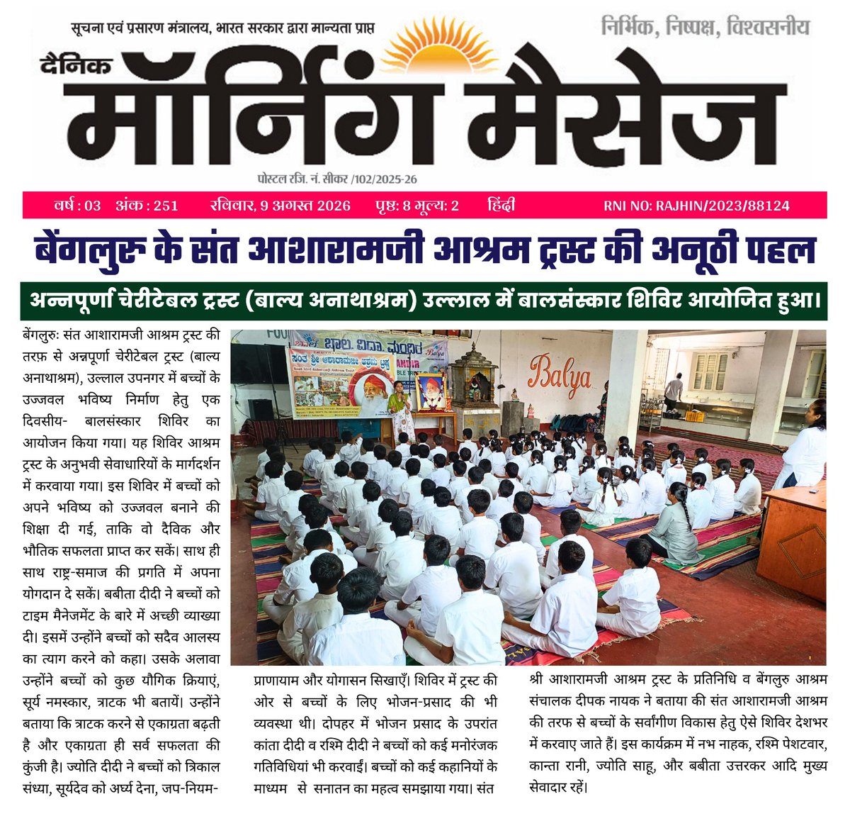 AshramBlr's tweet photo. Sant Shri Asharamji #Ashram #Trust #Bengaluru organized a one-day #Balsanskar camp with Raksha Bandhan on Aug 9th, 2026, at Balya Sevashram, an orphanage in Ullal #Bangalore.
The event featured a range of enjoyable activities.

🌐https://t.co/DABjpXI2en

🗞️https://t.co/4PBaJEUcJ6 https://t.co/OV3DN9telL