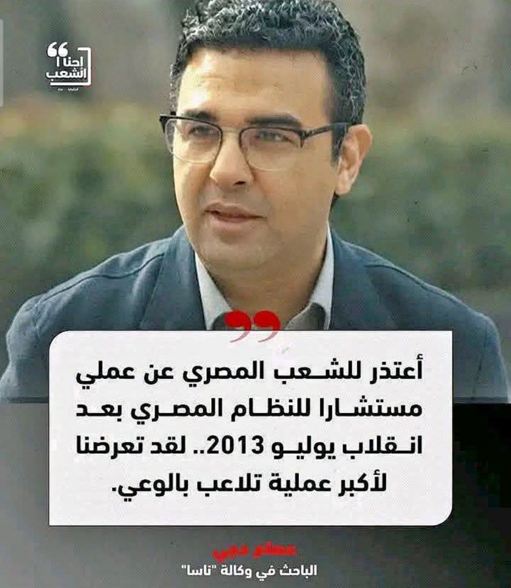 mazen00711's tweet photo. عالم الفضاء المصري د. عصام حجي يعتذر للشعب المصري عن عمله كمستشار لنظام الإنقلاب. https://t.co/R7jAmepo5Q