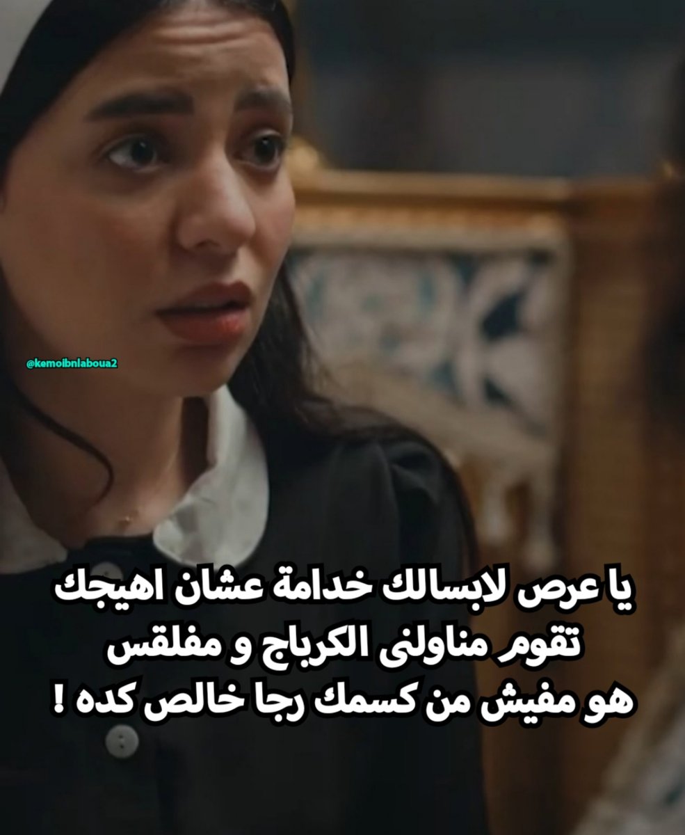 kemoibnlaboua2's tweet photo. الكرباج للكرباج 🥵 https://t.co/8VS4SuiQM5