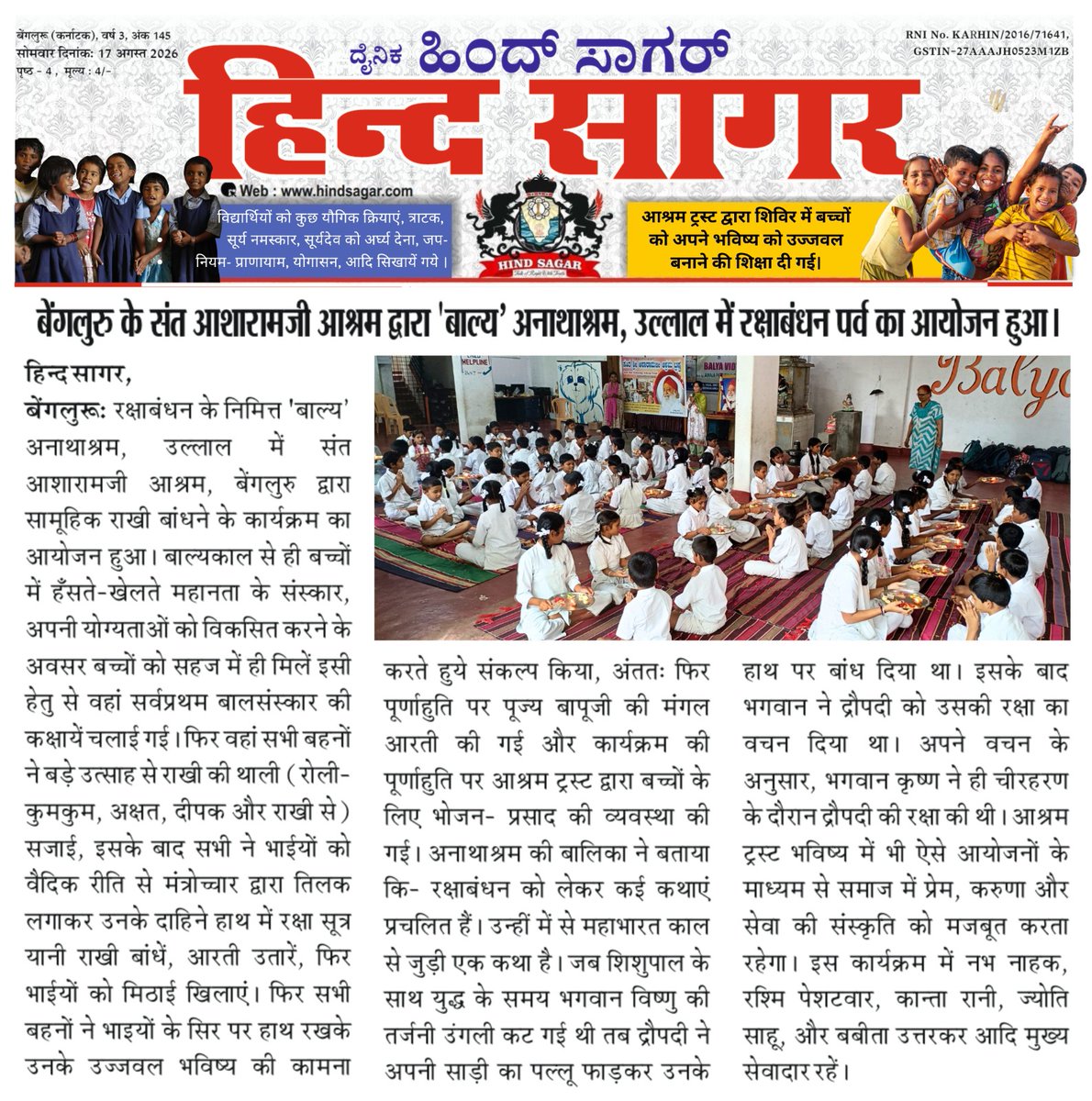 AshramBlr's tweet photo. Sant Shri Asharamji #Ashram #Trust #Bengaluru organized a one-day #Balsanskar camp with Raksha Bandhan on Aug 9th, 2026, at Balya Sevashram, an orphanage in Ullal #Bangalore.
The event featured a range of enjoyable activities.

🌐https://t.co/DABjpXI2en

🗞️https://t.co/4PBaJEUcJ6 https://t.co/OV3DN9telL
