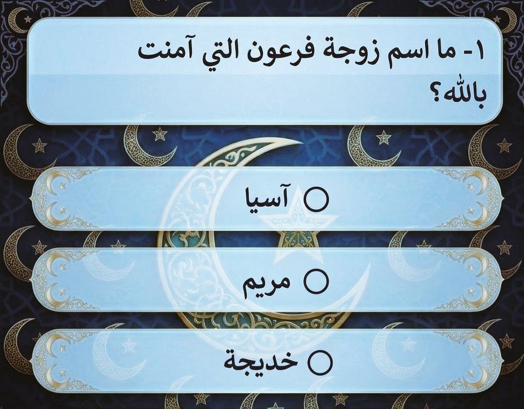 BntWd71919's tweet photo. السؤال وجايزته 890,000 الف﷼
ما اسم زوجة فرعون التي آمنت بالله ؟.؟ 

◯ آسیا °

◯ مريم °

◯ خديجة °

ارسل جوابك ورقمك عبر الخاص 📩¦ https://t.co/yIPPWZULAU