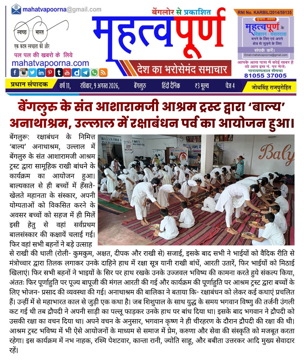 AshramBlr's tweet photo. Sant Shri Asharamji #Ashram #Trust #Bengaluru organized a one-day #Balsanskar camp with Raksha Bandhan on Aug 9th, 2026, at Balya Sevashram, an orphanage in Ullal #Bangalore.
The event featured a range of enjoyable activities.

🌐https://t.co/DABjpXI2en

🗞️https://t.co/4PBaJEUcJ6 https://t.co/OV3DN9telL