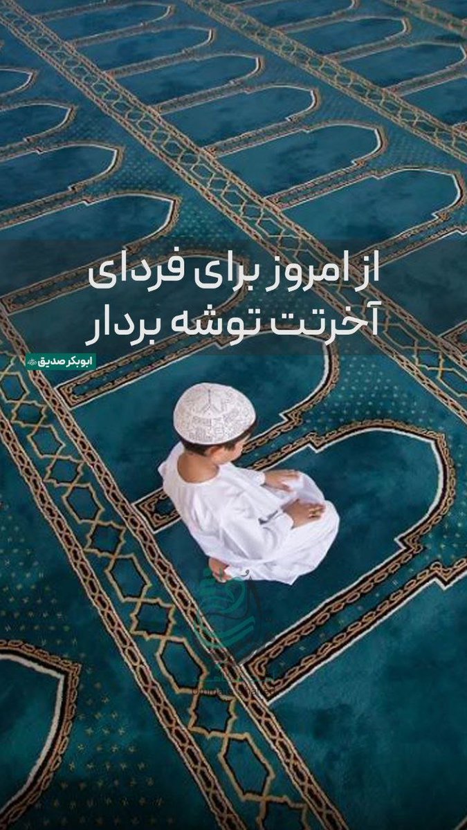 Osman_MRD's tweet photo. از امروز برای فردای آخرت توشه بردار.

#امت_شاهد https://t.co/vSNMe8sYys