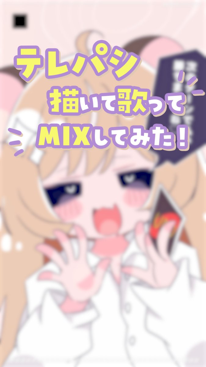 himamoripota's tweet photo. ─── ⋆#shorts ⋆ ───

・お絵描きしてみた✧
⇢ https://t.co/I0ZfHmPgDx

⋆┈┈┈┈┈┈┈┈┈┈┈⋆

新しいshorts動画をあげたよ💛
MIXしてお絵描きして動画も作ってみたっ🖊✨

よかったら感想をコメントなどでいただけると励みになりますっ(*ᴗ̀ ̫ᴗ́ )✩
#新人Vtuber https://t.co/beJJnZeIwR