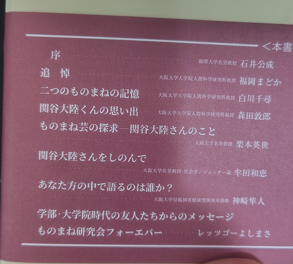 yoshimasa0517's tweet photo. 【お知らせ】

ものまね研究会会長、関谷大陸さんのものまね研究の論文が、学術書として出版されます。

Twitterのものまね評論で有名でしたが、ものまねを真面目に研究しており、定期的に会って語り合う仲でした。

大学の先生方に並んで、私も追悼文を書かせていただきました。

一家に一冊ぜひ。 https://t.co/0ID85d4W1m