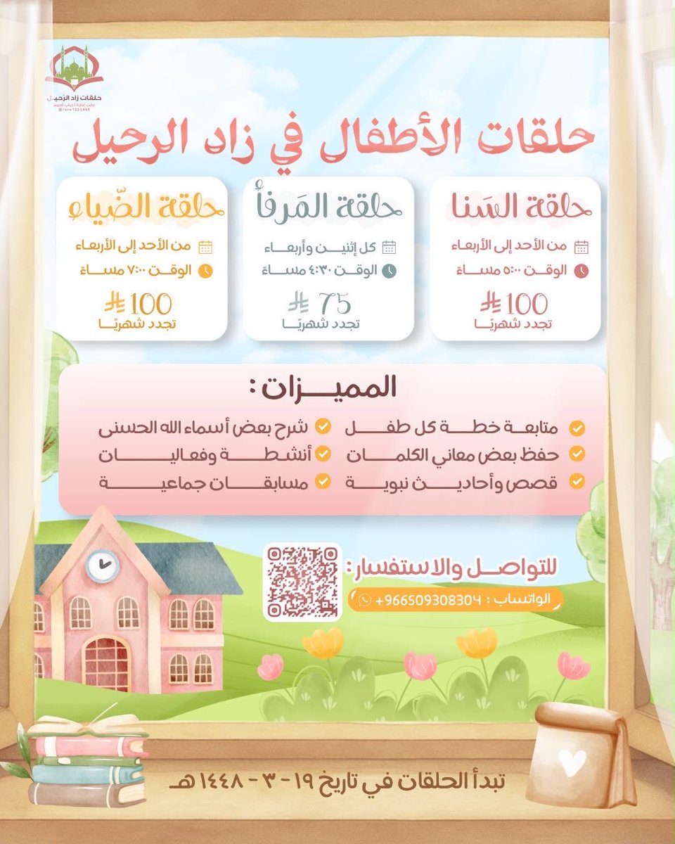 roro1233445's tweet photo. «تُعلن حلقات زاد الرّحيل»

عن فَتح التسجيل لحلقات الأطفال بمساراتها المتعددة وأوقاتها المرِنة🌸

ملاحظه : يتم دفع الاشتراك الشهري مقدما 
ولا يسترد المبلغ في حال الانسحاب 

للتواصل والتسجيل :
https://t.co/GfRf1PBmFg https://t.co/mZlrDYuZA6
