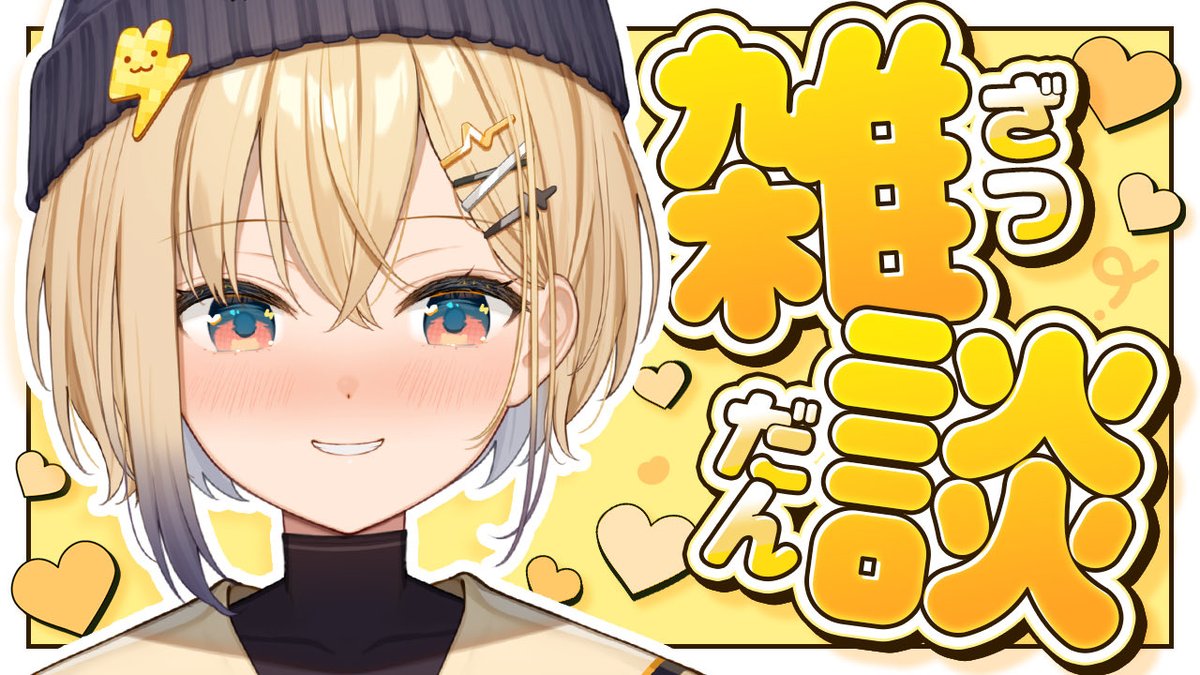 dengekinico's tweet photo. ゲリラ雑談枠に来てくれてありがとう🎵
失敗だらけだったけど歌枠楽しんでもらえたみたいでよかった！！

またゆったりお話ししようね💛 https://t.co/QZPIWqlyOS