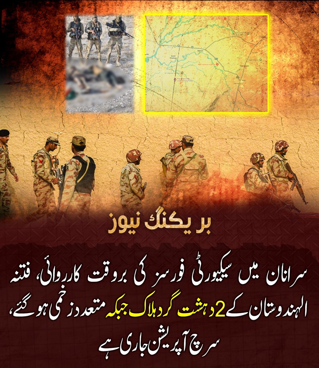 baloch_sam31064's tweet photo. بریکنگ نیوز
سرانان میں سیکیورٹی فورسز کی بروقت کارروائی، فتنہ الہندوستان کے 2 دہشت گرد ہلاک جبکہ متعدد زخمی ہوگئے، سرچ آپریشن جاری ہے۔
#Balochistan🇵🇰 #Derabugti #Abhiya #perletti #Sismo #Bitcoin #Afram #BBNaija https://t.co/QbqHj3kJe8