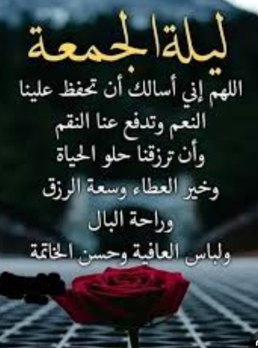 jmnh436881's tweet photo. اللهم أنت الواهب لا سواك والمعطي لمن دعاك يا من ترانا ولا نراك وتعطينا ولا نبلغ ثناك اجعل كل أيامنا في حسن عبادتك وبارك لنا فيما رزقتنا وقنا عذاب النار وأكرمنا بخير الدنيا ونعيم الآخرة

اللهم صل وسلم على سيدنا ونبينا
                    محمد
       وعلى آله وصحبه وسلم
#مساءالخير https://t.co/Garx1KctdV