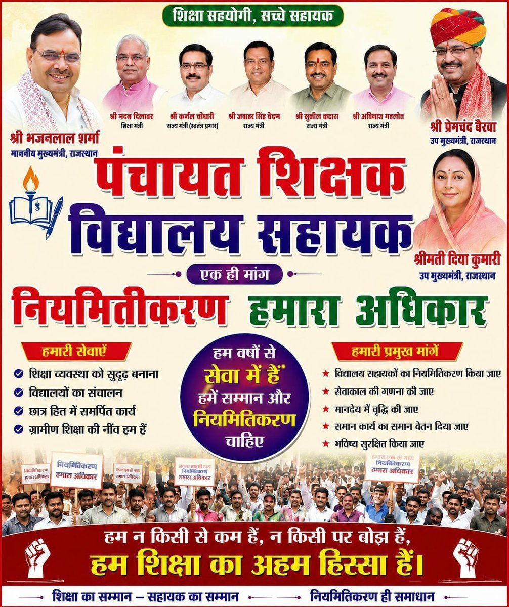 OmSharm14353586's tweet photo. #पंचायतशिक्षक_विद्यालयसहायक_नियमित_करो #संविदा_का_वोट_नियमितीकरण_को 🧿 हमारे परिवारों की खुशियां सरकार के एक फैसले पर टिकी हैं। @BhajanlalBjp @KumariDiya @narendramodi @DrKirodilalBJP @AnchorAbhishek2 @Aamitabh2 @sharatjpr @DrSatishPoonia @NitinNabin
@madandilawar @ombirlakota https://t.co/fyHWrfVHPl