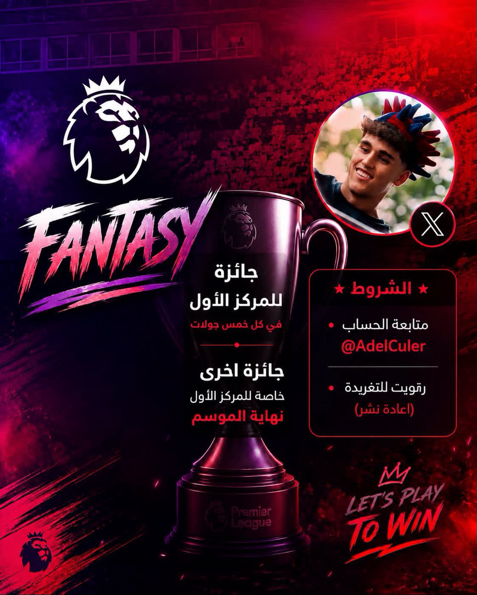 AdelCuler's tweet photo. 🚨🚨🚨 دوري AdelCuler للفانتاسي 🚨🚨🚨

🏆 جوائز  مُستمرة على مدار الموسم 🏆

- كل خمس جولات جائزة للمركز الأول ✅
(تيشيرت من اختياره)
- جائزة خاصة للمركز الأول نهاية الموسم 🥇
(تيشيرت من اختياره + مبلغ مالي)

شروط المُشاركة :
• فولو للحساب - @AdelCuler 
• رتويت للتغريدة - 🔁
⚠️ —  عدم تطبيق الشروط يمنعك من الجائزه حتى لو كنت المركز الأول*

(كود الدوري : 372olc )
— الرابط بأول رد بالتغريدة #FPL