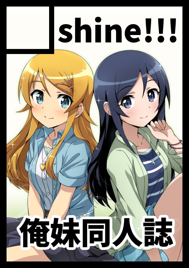 kirikazu09171's tweet photo. 2026年冬コミ申し込みました！！
2025年夏コミぶりの新刊！！
お待たせしました！！

コミケ帰りにあやせと会ってしまったシーンから始まります。
桐乃の趣味を知ってしまったあやせの心境を描かせていただきます。
他にもsideストーリーたくさん書くのでぜひよろしくお願いします！！

#俺妹
#c109 https://t.co/wVtqAvp1K1