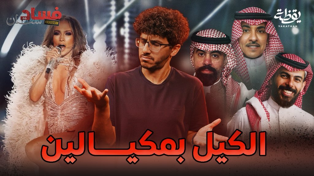 Yakathah's tweet photo. حلقة جديدة من برنامج #فسادستان 🔥

الحكم على منتج مسلسل مسامير بالسجن بتهمة الإرهاب!!

شاهد الحلقة👇🏽
https://t.co/cxoZlfaWSE https://t.co/Q5tdlVQIP9