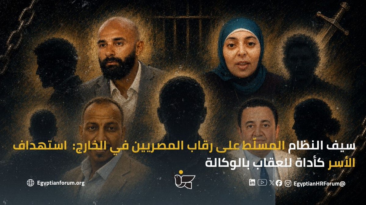 EgyptianHRForum's tweet photo. سيف النظام المسلّط على رقاب المصريين في الخارج: استهداف الأسر كأداة للعقاب بالوكالة 
من بينهم عمرو عبد الهادي، وأبو بكر إبراهيم خلاف، وصحفيين بقناة الجزيرة فضّلا عدم الكشف عن اسميهما، ومنى الشاذلي، وسيف الإسلام عيد؛ صحفيون ونشطاء ومدافعون عن حقوق الإنسان يعيشون خارج مصر؛ السلطات المصرية تستهدف أسرهم في الداخل للضغط عليهم وإجبارهم على الصمت.

آباء وأمهات وأشقاء وأقارب يتعرضون للمداهمات والاعتقال والاختفاء القسري والتهديد والمنع من السفر، وصولًا إلى إدراجهم في قضايا أمنية وإحالتهم إلى المحاكمة.

في بعض الحالات، ربط مسؤولون أمنيون صراحةً ما تتعرض له الأسرة بنشاط قريبها في الخارج، وطالبوها بنقل رسائل إليه لوقف نشاطه.
وتكشف قاعدة بيانات المنبر أن نحو 72% من حالات القمع العابر للحدود الموثقة تضمنت شكلًا من أشكال الانتقام أو الضغط على أفراد الأسرة.

هذه ليست حوادث منفصلة، بل نمط من العقاب بالوكالة يُستخدم كأداة للقمع العابر للحدود بشكل ممنهج. 

نص البيان: https://t.co/07zXhxz7p6 

#القمع_العابر_للحدود
#استهداف_الأسر 
#مصر