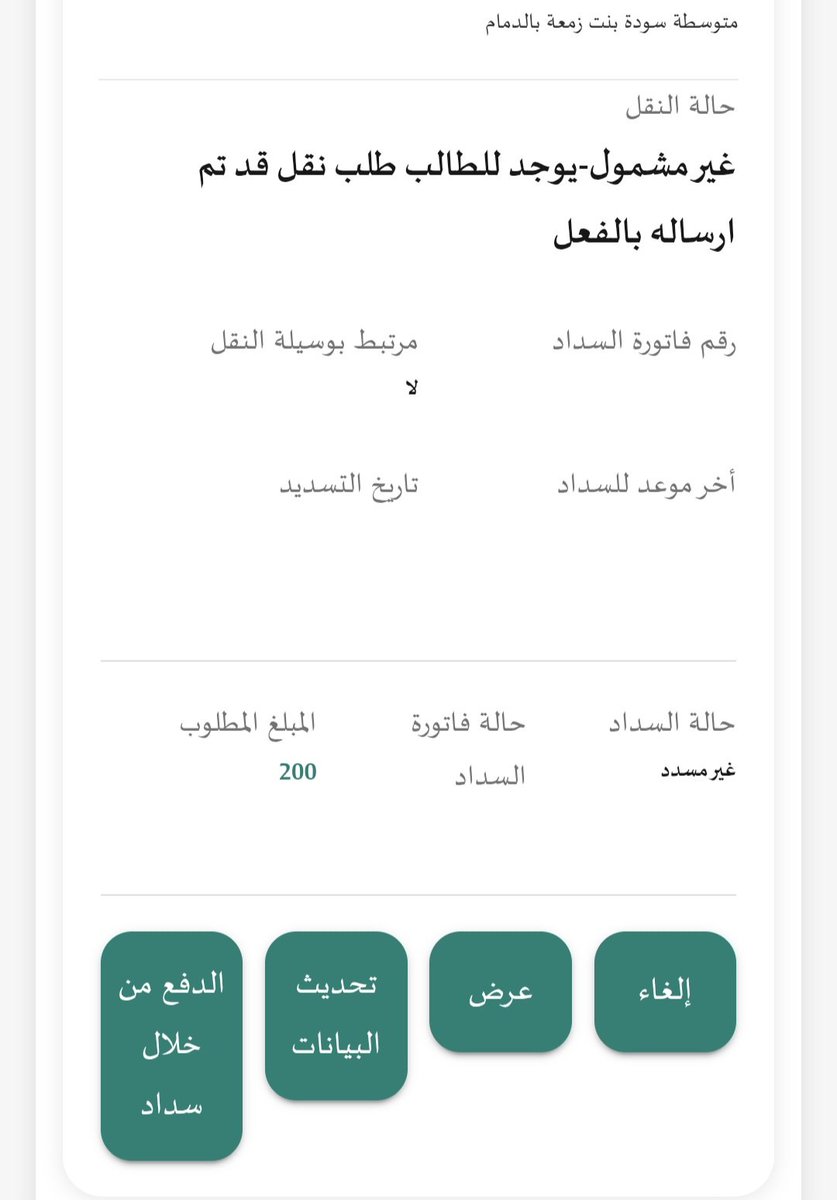 alsqr30's tweet photo. @Rafedsaudi عندي مشكلتين الاولى اعفاء والثانية لم يتم اضافة الفاتوره للسداد !!! 

نظام نور سئ جدا ولا يتحمل الضغط كان المفروض فاتحين بوقت كبير علشان الناس تسدد وتطلب براحتها خلال اجازه كامل شهرين نايمين وقبل الدراسه بيومين توكم تفتحون التسجيل !!!!! https://t.co/etIITc11D7