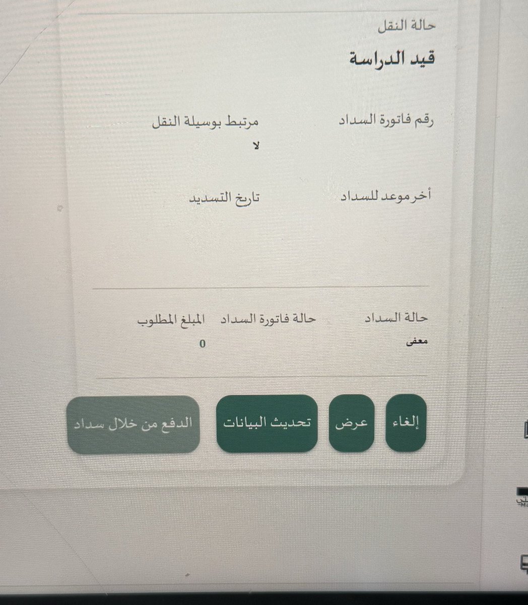 sycts85's tweet photo. @MOETawasul 
يطلع لي كذا بنور للنقل المدرسي الباصات رغم اني ماقد سددت و لست من مستفيدين الضمان وش الحل الي عنده حل يتواصل خاص بالله https://t.co/AQzh9vbnBO
