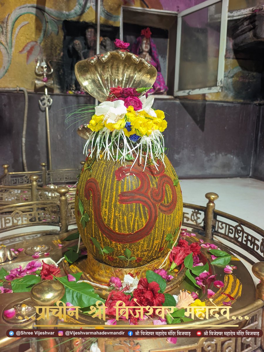 Shreevijeshvar's tweet photo. राजाधिराज महाराज श्री विजेश्वर महादेव जी के संध्या आरती श्रृंगार दर्शन🙏🚩
जय विजेश्वर
जय महादेव https://t.co/Z5ZfEqKRsk