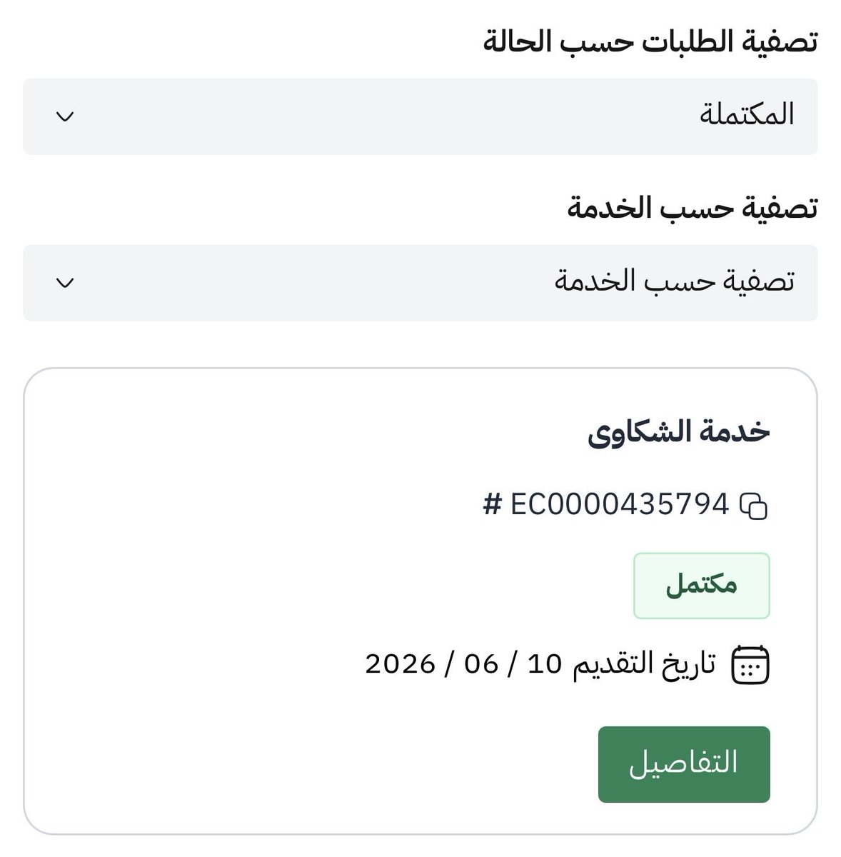 md3od's tweet photo. فجأه وصلتني رسالة اليوم 20/8 من هيئة الاتصالات الساعة 7:00 مساء بأغلاغ الشكوى ... لم تحل مشكلتي وتم أغلاق الشكوى بدون حس ولا خبر.. ؟

إلى الجهات الرقابية الموقرة | إغلاق شكوى رسمية دون تنفيذ قرارها! ⚠️
وش تسمونه هذا .؟ والمصيبة انه من هيئة او جهة رقابية كبرى في البلد.. 
صدر قرار ملزم من @CST_KSA بتاريخ 30/06/2026 برقم (⁠EC0000435794⁠) يوجّه شركة @Mobily بتسليم الجهاز خلال 5 أيام.

واليوم تُغلق الشكوى كـ "مكتملة" دون أي تنفيذ أو استرداد للمبلغ المحتجز من شهر مايو! أطالب بفتح تحقيق في هذا الإغلاق الصوري ومحاسبة المتسبب فوراً.
اطالب بحقي واطالب بمحاسبة المماطلين واللي اغلق الشكوى بدون حل او ارجاع المدفوعات.
@McitGovSa , @aalswaha , @halohali @CSTwithU