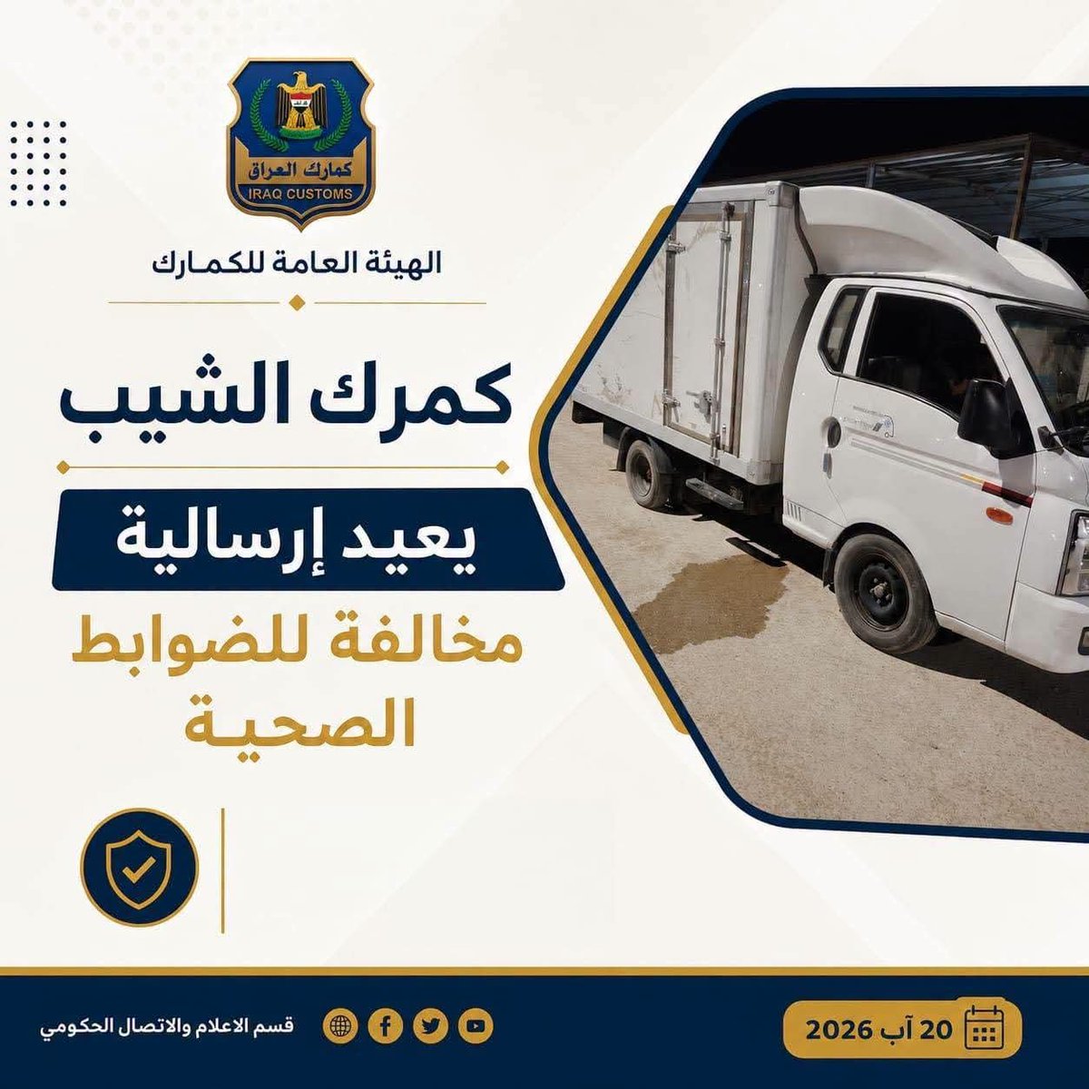 iraq_customs's tweet photo. كمرك الشيب يعيد إرسالية مخالفة للضوابط الصحية
========
لمزيد من التفاصيل .
https://t.co/JQRHdcyrDg
=========
الهيئة العامة للكمارك
قسم الإعلام والاتصال الحكومي 
٢٠ أب ٢٠٢٦ https://t.co/gvPrHfwCPt