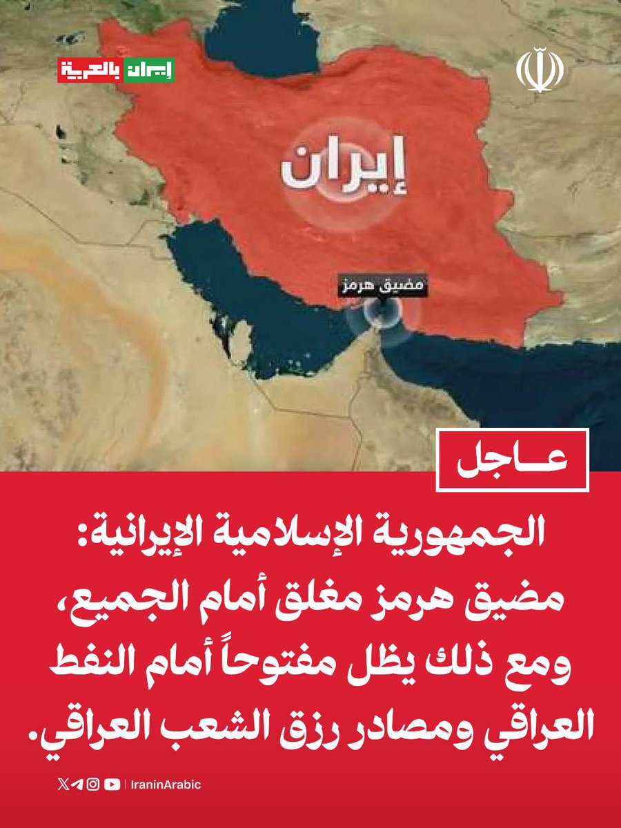 iraninarabic_ir's tweet photo. الجمهورية الإسلامية الإيرانية: 

مضيق هرمز مغلق أمام الجميع، ومع ذلك يظل مفتوحاً أمام النفط العراقي ومصادر رزق الشعب العراقي. https://t.co/7s11g1bckZ