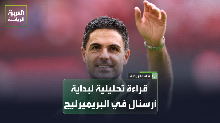 المدرب ناثر الخطيب يتحدث لـ "العربية": "تحدي أرسنال الأول سيكون ذهنياً قبل أن يكون تكتيكياً؛ الموسم الماضي كان الفريق يطارد هدف الفوز بالدوري الإنجليزي، لكن الآن أي فريق سيواجه أرسنال باعتباره البطل". "أرتيتا تحدث عن أهمية الحفاظ على الطموح والرغبة، وعادةً لا يستطيع البطل أن يبدأ الموسم بنفس القوة والنتائج". "أرسنال خلال مواجهة الدرع الخيرية كان متنوع الحلول، وظهر أوديغارد بصورة قوية" 