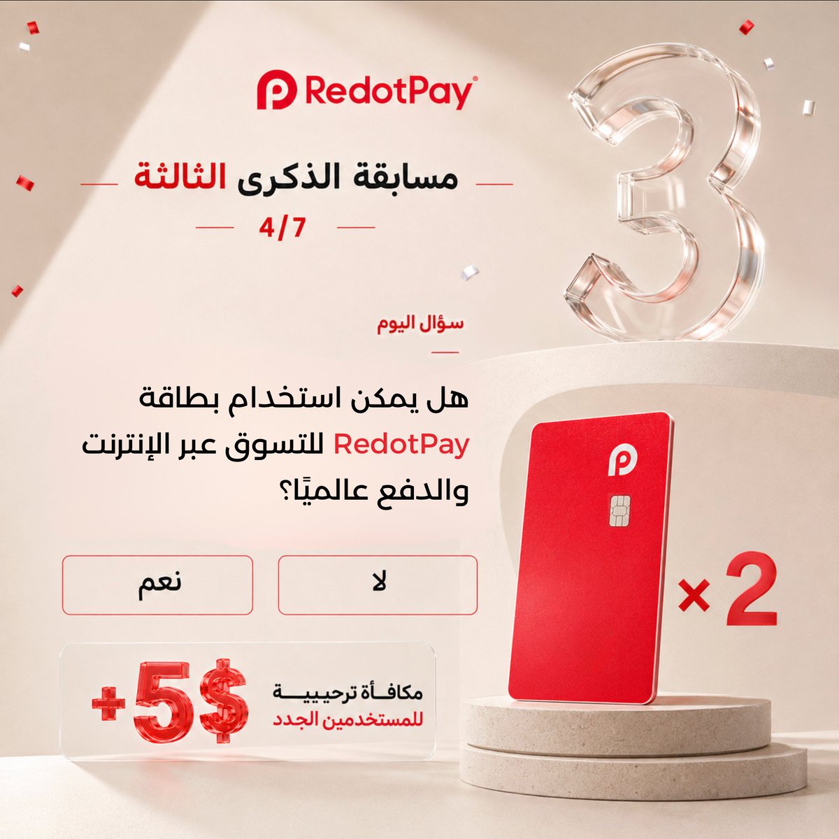 RedotPay_AR's tweet photo. اليوم الرابع من أسبوع مسابقات الذكرى الثالثة لـ #RedotPay! 🎉

للمشاركة:
1️⃣ تابع @RedotPay_AR
2️⃣ اعمل لايك وريتويت ❤️🔁
3️⃣ اكتب الإجابة الصحيحة في التعليقات 💬

🎁 فائزان: كل فائز يحصل على بطاقة RedotPay فعلية، بالإضافة إلى 5$ مكافأة ترحيبية للمستخدمين الجدد.

📌 سيتم اختيار الفائزين عشوائيًا من بين المشاركات المؤهلة.
