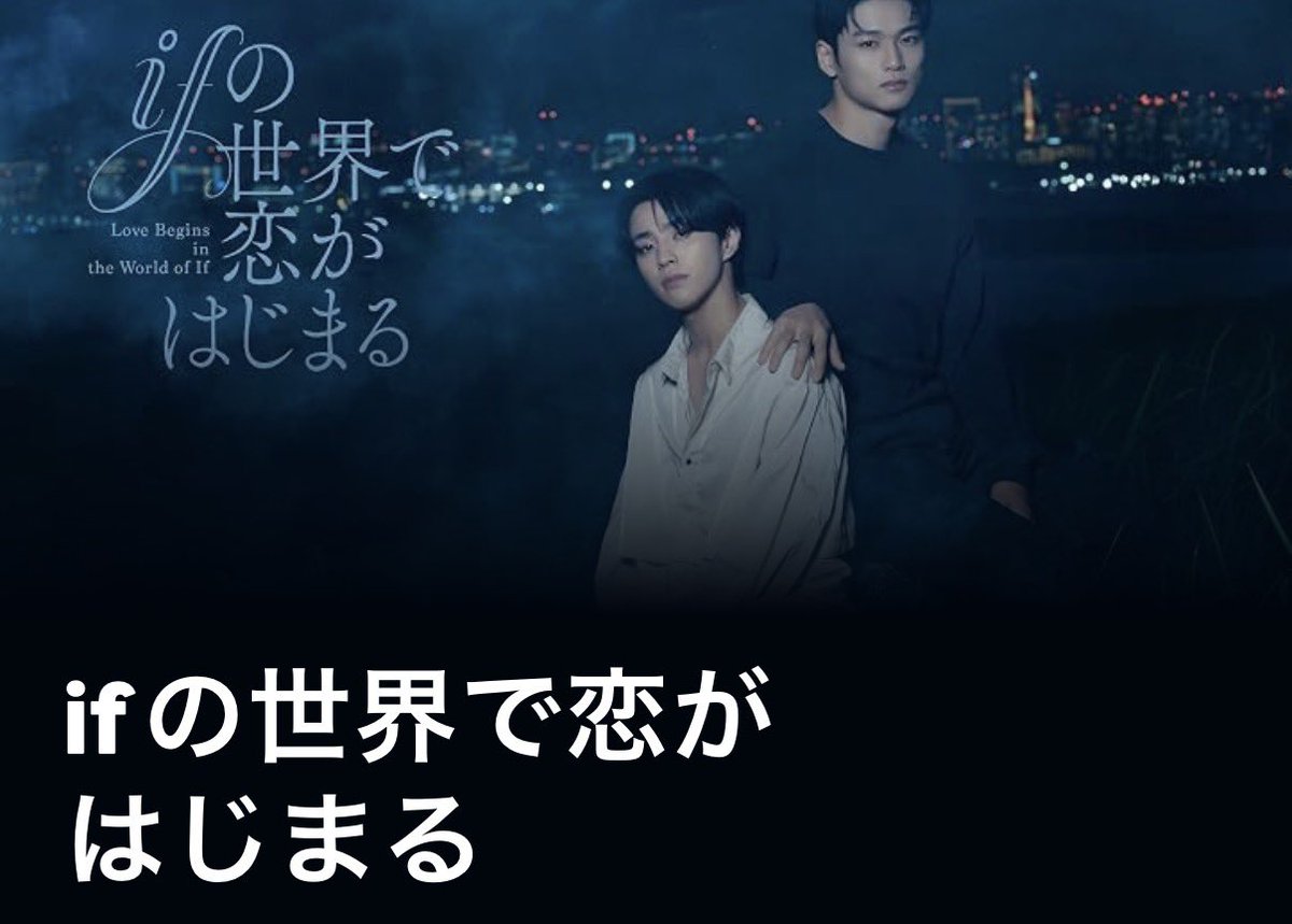 ono1468's tweet photo. 深夜に1話から見始めてしまい、これを全て見ずに寝るのは狂っている気がしてそのまま見続けたら最後まで見た方が狂ってしまって寝れない
 #ifの世界で恋がはじまる https://t.co/XLIMINqhvW