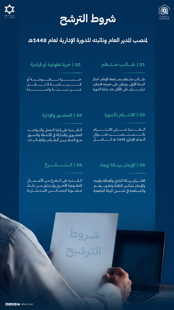 IMSIU_EJAD's tweet photo. أوجِد الأثر.

لأن الرسالة الإيجادية الهادفة إلى تسهيل تجربة الطلاب وتطويرهم وتمكينهم، تبدأ بقادة يؤمنون بالطلاب، ويعرفون كيف يحوّلون الأفكار إلى أثر.

سعيًا إلى دعم الكفاءات المتميزة في الجامعة، يعلن مجلس الإدارة العليا بنادي إيجاد عن فتح باب الترشح لمنصب المدير العام ونائبته والمناصب القيادية للنادي للدورة الإدارية للعام الدراسي 1448هـ.

فرصة الترشح متاحة لجميع طلبة #جامعة_الإمام المنطبقة عليهم شروط الترشح المرفقة.

رابط الترشح 🔗
https://t.co/gJbPITsQyh

#أوجِد_الأثر