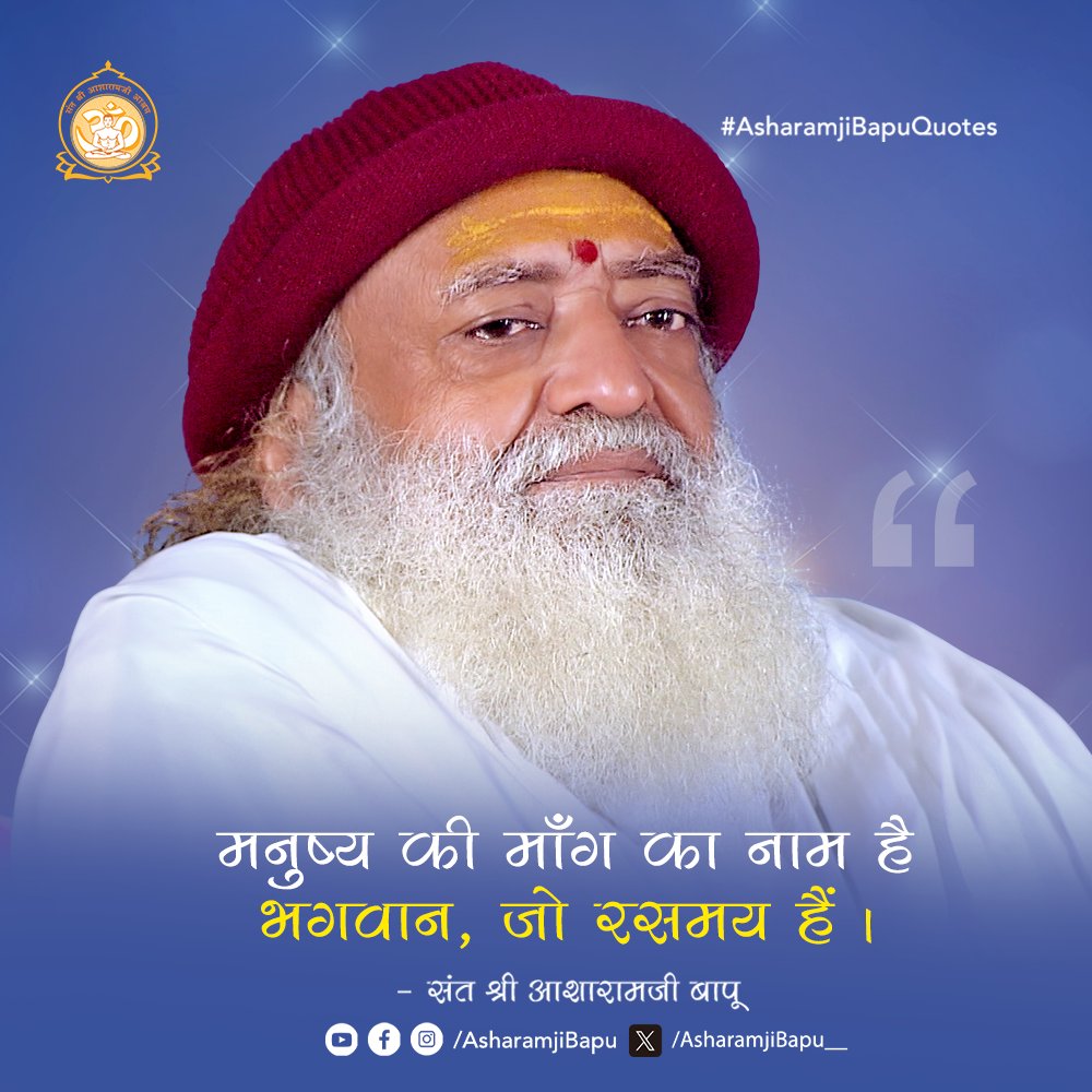 Asharamjibapu__'s tweet photo. मनुष्य की माँग का नाम है भगवान, जो रसमय हैं |
#AsharamjiBapuQuotes https://t.co/ow7KGLE163