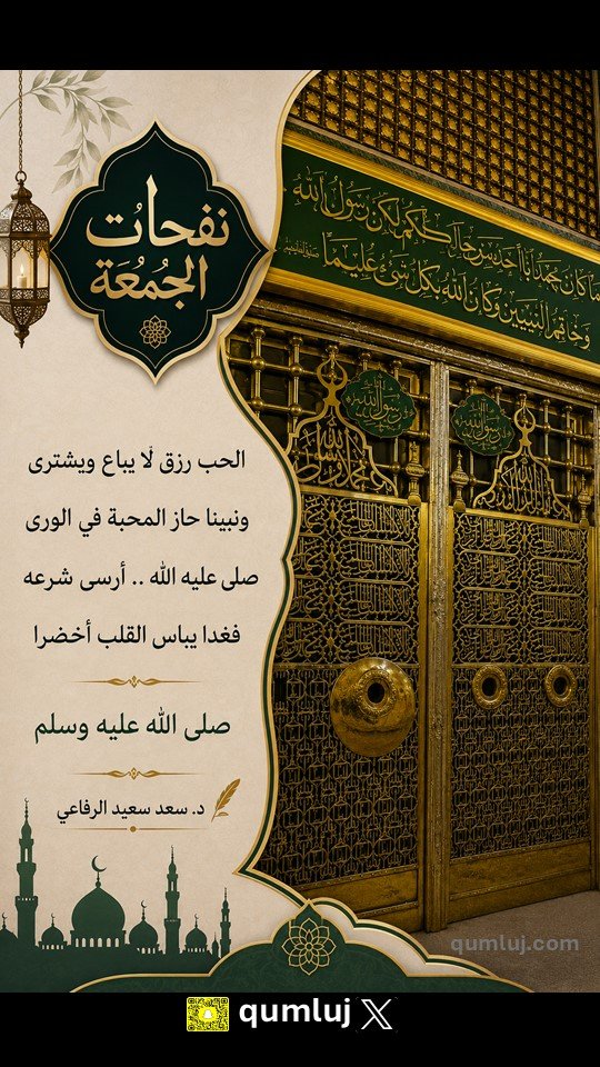 qumluj's tweet photo. #ليله_الجمعه
 #صلوا_عليه_وسلموا_تسليما_ﷺ 

  د. سعد سعيد #الرفاعي 

#املج https://t.co/eHdJKkRtql