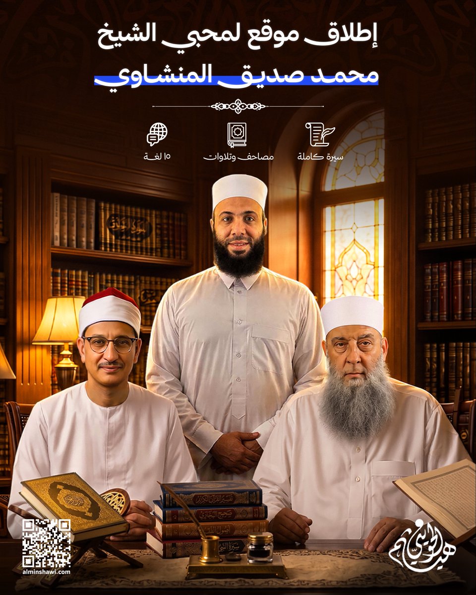 HaithamHuwayni's tweet photo. الحمد لله، والصلاة والسلام على النبي ﷺ:
بفضل الله وتوفيقه، يسعدني أشدَّ السعادة أن أُعلن عن إطلاق موقع مُحبي الشيخ محمد صديق المنشاوي رحمه الله: 🔗 https://t.co/l7kBXOH6tZ
هذا الصوتُ الذي أحبَّه والدي الشيخ أبو إسحاق الحويني رحمه الله، ورثتُ عنه هذا الحبَّ الذي لا يبرحني، فما يمرُّ عليَّ يومٌ إلا واستمعتُ فيه لصوت المنشاوي، تمامًا كما كانت سيرةُ أبي معه رحمهما الله.
علَّمني أبي أنَّ المحبةَ الحقَّة إيجابية، وأنَّ من أحبَّ أحدًا فلا بد أن يعبِّر عن حبِّه بفعله قبل كلامه. فبذلتُ هذا الجهد، فجمعتُ تلاواته كلَّها منذ سنوات، ورتَّبتُها، وانتقيتُ منها أجودها وأصفاها صوتًا.
ولم تكن هذه أولَ خدمةٍ نقدِّمها للشيخ المنشاوي رحمه الله، ولن تكون الأخيرة بإذن الله؛ فقد سبق أن أنشأنا له إذاعةً خاصة على غرار إذاعة أبي في موقعه، وها نحن اليوم نُتبعها بهذا الموقع المستقل الجامع.
وبينما كنتُ منشغلًا بكتابة سيرة أبي، وخصَّصتُ للشيخ المنشاوي فصلًا فيها، هيَّجني الشوق ودفعتني المحبة أن أتوقَّف لأكتب سيرته المتكاملة، لتخرج بهذا الشكل للمرة الأولى، وقد تحرَّيتُ فيها الدقة قدر استطاعتي، وأسأل الله التوفيق والسداد.
يضمّ الموقع:
📖 سيرةً مفصَّلة موثَّقة لحياة الشيخ ومسيرته وشمائله
🎙️ المصحف المرتَّل، ومصحفه الجديد، والمصحف المجوَّد، والتسجيلات إذاعية نادرة، ومحافل قرآنية من مصر والعالم الإسلامي
✨ قسمًا خاصًّا بعنوان «تلاوات مختارة»، ضمَّ نخبةً من التلاوات التي كان يحبُّها ويستمع إليها أبي رحمه الله بنفسه
والموقع يعمل بسلاسة وتقنيات حديثة، سهل الاستخدام، لا يستهلك بياناتٍ كثيرة، ومتوفرٌ بخمس عشرة لغة.
ومن كان لديه إضافات فأرجو إرسالها عبر البريد في الموقع.
رحم الله الشيخ المنشاوي رحمة واسعة، 
ورحم الله الشيخ الحويني رحمة واسعة، 
وجزاهم عنَّا خير الجزاء، وجمعنا بهم وبمن نحبّ في جنَّات