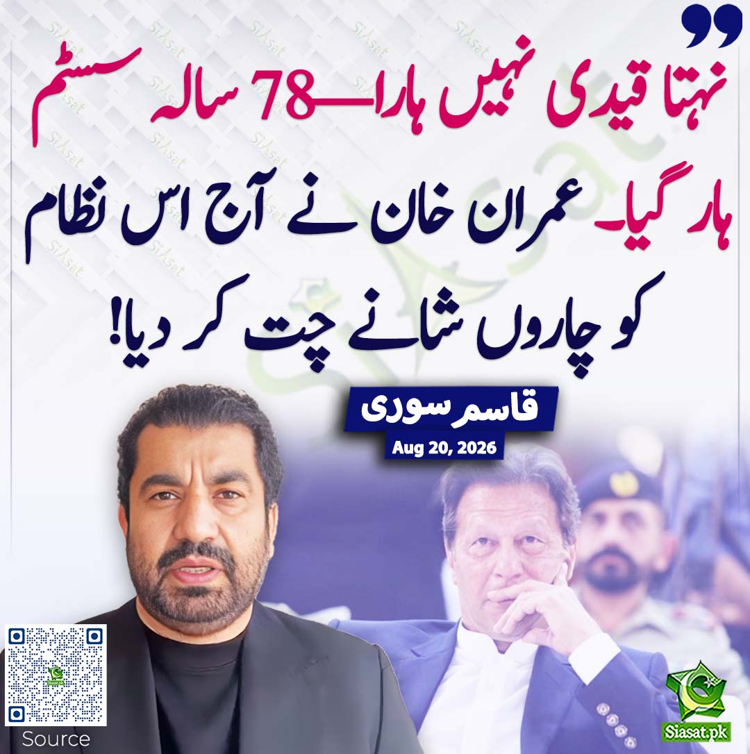 siasatpk's tweet photo. نہتا قیدی نہیں ہارا—78 سالہ سسٹم ہار گیا۔ عمران خان نے آج اس نظام کو چاروں شانے چت کر دیا! قاسم سوری
#pakistan @QasimKhanSuri 
خبر کا ذریعہ جاننے کے لیے QR Code Scan کریں https://t.co/lVwf5FGUet