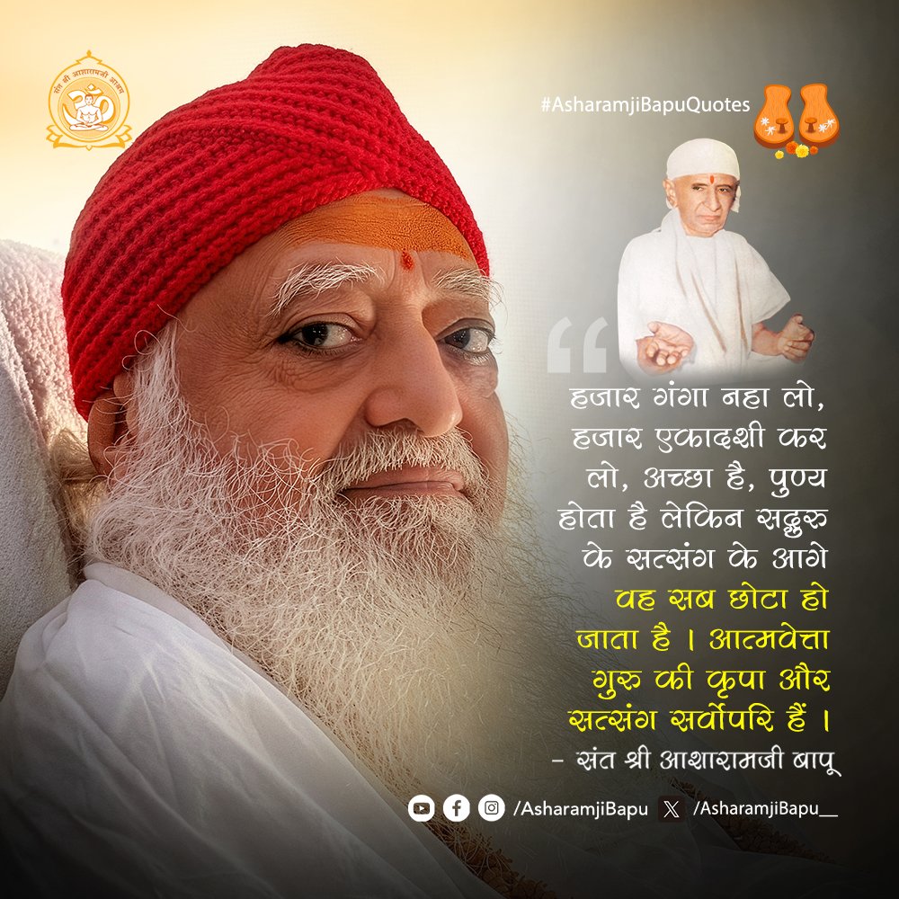 Asharamjibapu__'s tweet photo. हजार गंगा नहा लो, हजार एकादशी कर लो, अच्छा है, पुण्य होता है लेकिन सद्गुरु के सत्संग के आगे वह सब छोटा हो जाता है । आत्मवेत्ता गुरु की कृपा और सत्संग सर्वोपरि हैं ।
#AsharamjiBapuQuotes https://t.co/QBd9zxssi5