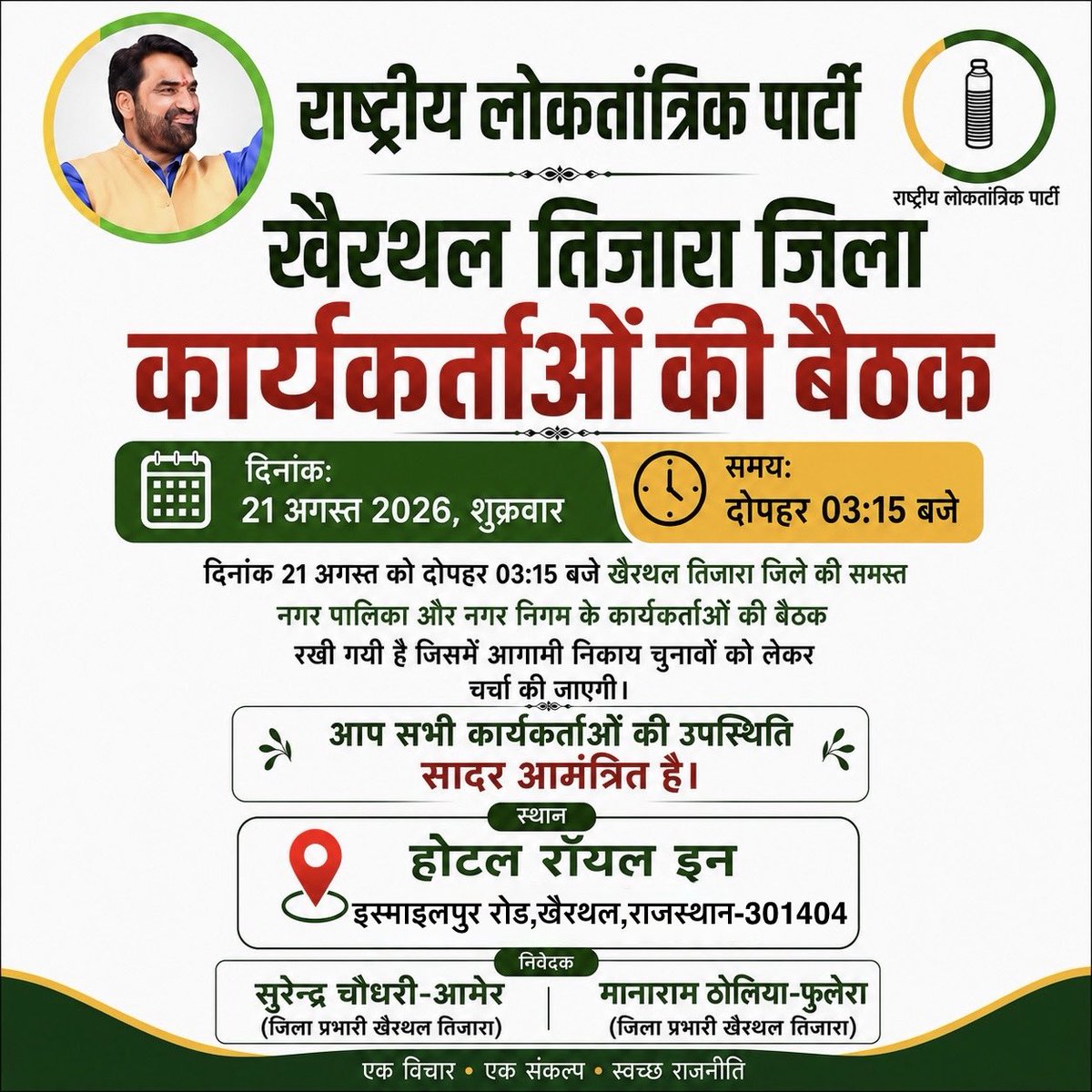 SuranderRLP's tweet photo. आगामी निकाय चुनावों के मद्देनज़र कल खैरथल-तिजारा जिले के दौरे पर रहूँगा !
जिले के सभी कार्यकर्ता सादर आमंत्रित हैं !

@hanumanbeniwal @RLPINDIAorg https://t.co/WwGY6TPfZ9
