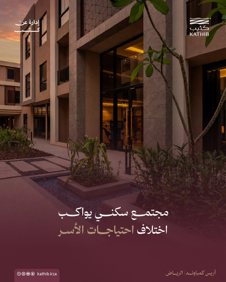 kathib_ksa's tweet photo. في #أريس_كمباوند، تتنوع الوحدات والمساحات لتناسب أنماط الحياة المختلفة، من مرافق متكاملة تشمل المساحات المفتوحة، النادي الرياضي، ومناطق الأطفال، والاستقبال الفندقي، وأنظمة الأمن؛ لتجتمع في مكان واحد كل المقومات التي تجعل الحياة اليومية أكثر راحة وتنظيمًا.

#كثيب #إدارة_عن_كثب https://t.co/5TxvutKxEU