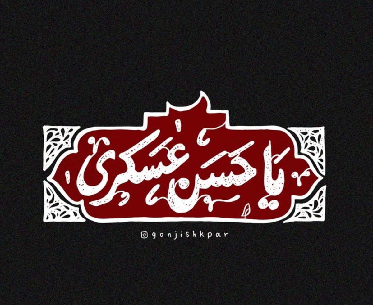 sadr_mohsen's tweet photo. غریب بود...!

#امام_حسن_عسکری https://t.co/ztEvxSADbH