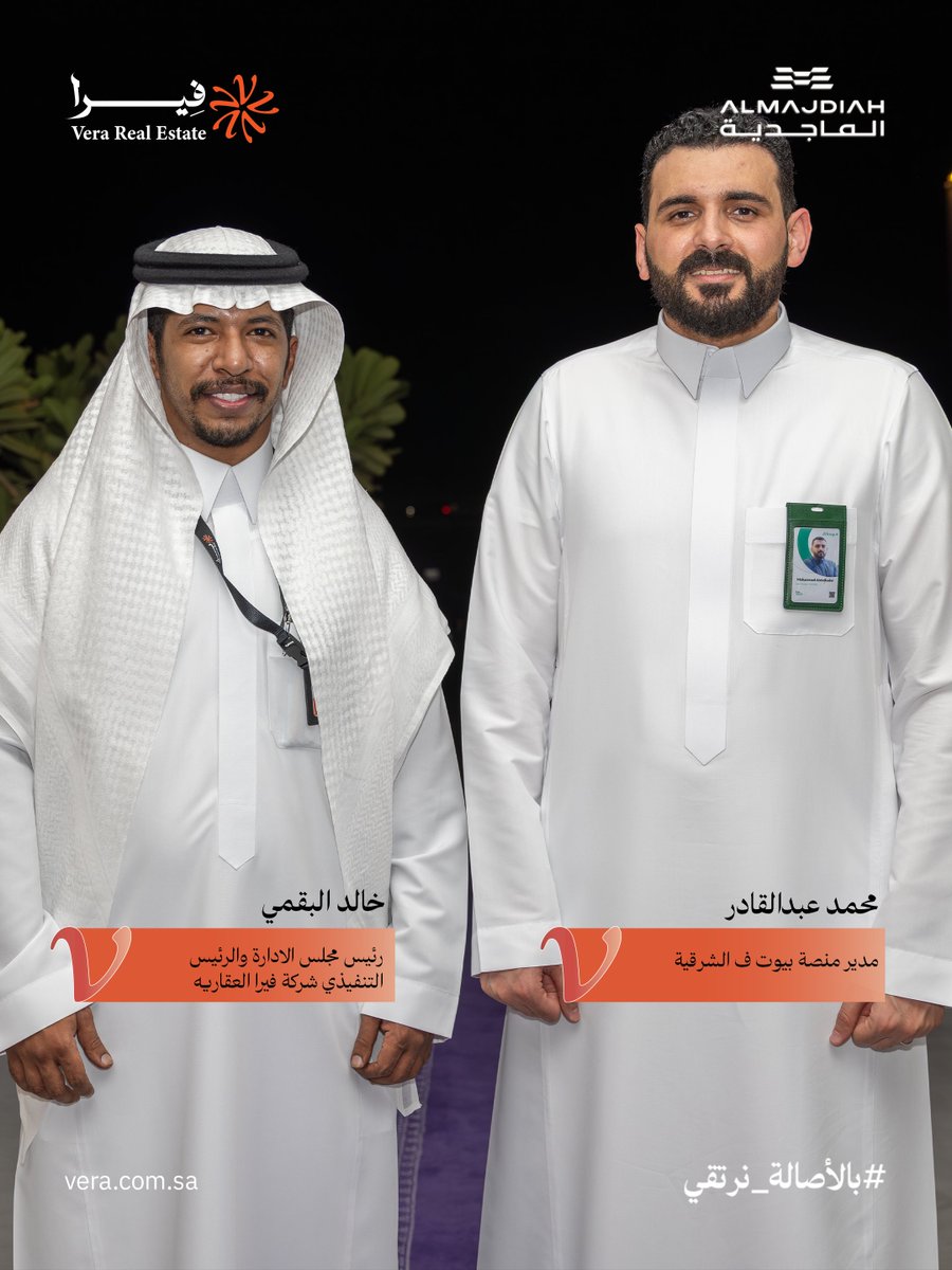 Veraproperties_'s tweet photo. لقطات من حفل إطلاق المرحلة الأخيرة من مشروع الماجدية

لحظات مميزة نحتفل فيها بوصول المشروع إلى مرحلته الأخيرة، ونشارككم بداية فصل جديد من النجاح والفرص.

الماجدية... فرصتك الأخيرة تبدأ من هنا.
#الماجديه #فيرا_العقارية
#المرحلة_الاخيرة https://t.co/x3xUPMYq1n