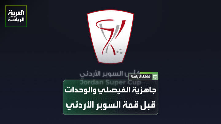 استعدادات كبيرة في معسكري الفيصلي والوحدات لقمة نصف نهائي كأس السوبر الأردنية 