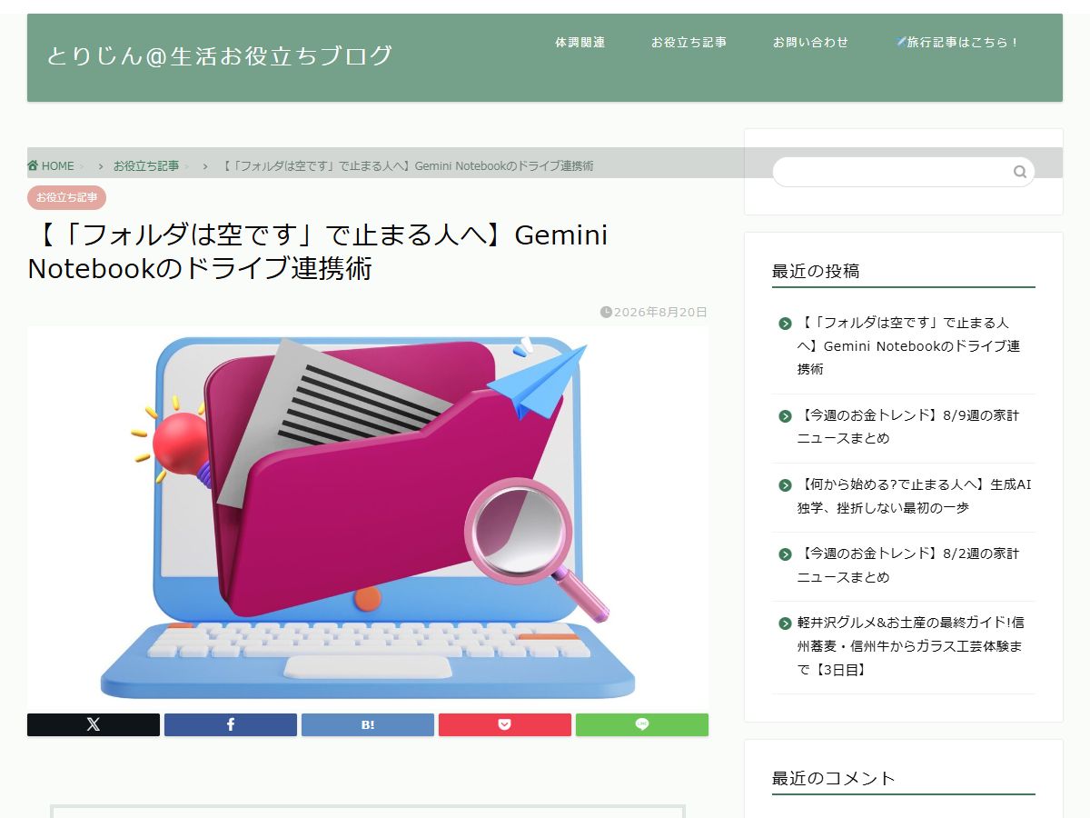 4110174's tweet photo. Gemini NotebookLMを活用しようとした際、Googleドライブ連携で「このフォルダは空です」と表示され、操作がストップしてしまう現象に直面していないでしょうか。最新AIツールを活用した情報整理や業務効率化、家計・資産管理のデジタル化を進める中で、こうした初期の技術的エラーは大きなタイムロスとなります。本記事では、この連携エラーが発生する根本的な原因と、確実かつ迅速に解決するための���体的な手順をわかりやすく解説しております。

【本記事の主な見どころ・要点】
① エラー発生のメカニズム解明：「フォルダは空です」と表示される主な原因は、権限設定やサポート対象ファイル形式の非互換性、アカウントの同期不備に起因する可能性があります。
② 確実にファイルを読み込ませる回避策：ドライブ内のフォルダ階層の見直しや、対象ファイル（PDFやGoogleドキュメント等）のダイレクト指定、権限再設定による具体的な解決手順を提示します。
③ 効率的なデータ共有ワークフローの構築：エラーを未然に防ぎ、スムーズにAIへ参照させるためのファイル管理ルールおよびフォルダ運用の最適化手法を詳しく解説します。

【生活・家計・業務に活かす実践ポイント＆独自アドバイス】
AIツールを用いた家計データやPDF資料の解析は、個人の資産管理や業務分析を飛躍的に効率化する可能性を秘めています。しかし、ツールの接続部分でつまずいてしまうと、本来得られるはずの作業効率化の恩恵を享受できません。まずは適切なファイル形式での保存とアカウント権限の確認を徹底することが重要です。
また、こうしたAIサービスやク��ウドツールを有料プランで活用する際や、デジタル関連の支出を整理・管理する場面においては、支払いを1枚のクレジットカードに集約することで、ポイント還元を受けつつ家計の固定費を透明化できる可能性があります。毎月のサブスクリプション管理やIT関連経費の決済には、還元率が高く管理が容易な「楽天カード（ https://t.co/sbW3v6UKvn ）」などを活用して一元管理することが、賢いデジタル家計運用の推進に寄与する可能性があります。
AIを導入して生まれた時間的・精神的ゆとりを、長期的な資産形成のシミュレーションや家族の将来設計の充実に充てるためにも、まずは足元のツール連携を完璧に整えておきましょう。

詳しくはこちら↓
https://t.co/fry3RBVnqv
#ブログ更新 #家計お役立ち #とりじん