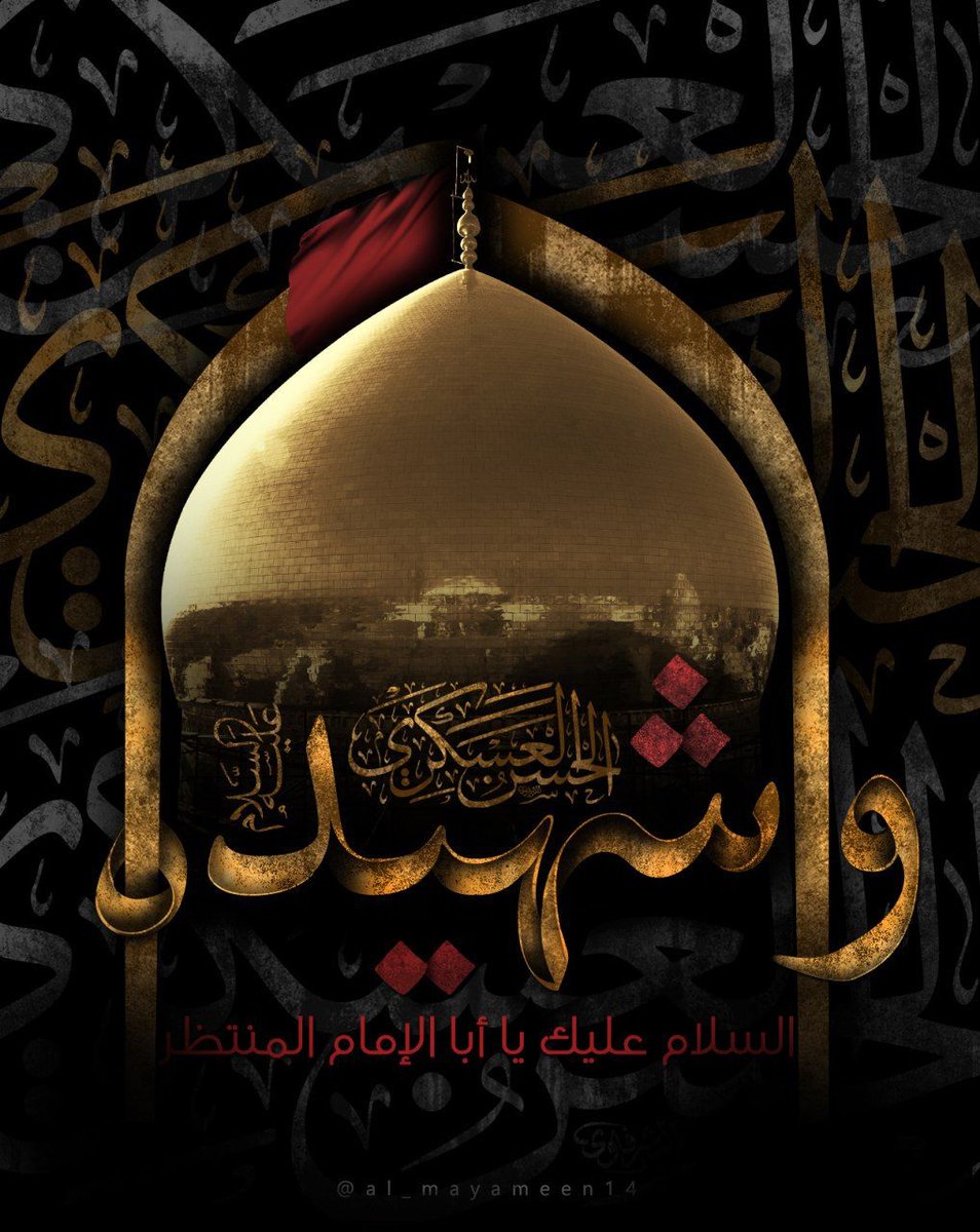alshirazinet's tweet photo. 🛑 ذكرى شهادة الإمام العسكري عليه السلام برهان ساطع على جرائم الطغاة

وروى ابن بابويه أيضاً بسند معتبر عن محمد بن الحسين انه الحسين انه قال: مات أبو محمد الحسن بن علي عليه السلام يوم جمعة مع صلاة الغداة، وكان في تلك الليلة قد كتب بيده
التفاصيل:

🔻 https://t.co/XLZ2PzgGqJ https://t.co/DzpKkx6Aa6