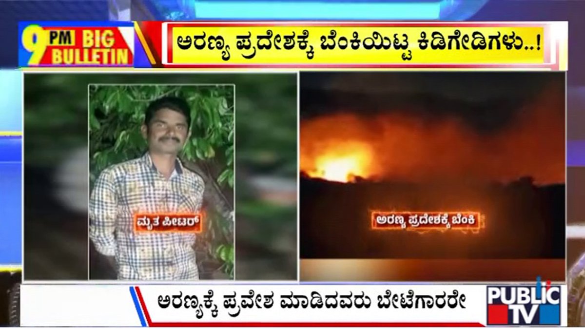 publictvnews's tweet photo. ಬೇಟೆಗಾರರ ಗುಂಡೇಟಿಗೆ ಸೇಡಿನ ಜ್ವಾಲಾಮುಖಿ- 10 ಎಕರೆ ಅರಣ್ಯ ಪ್ರದೇಶ ಬೆಂಕಿಗಾಹುತಿ
#Chamarajangara #Hanuru #Fire #Forest https://t.co/TTKhJTPifq