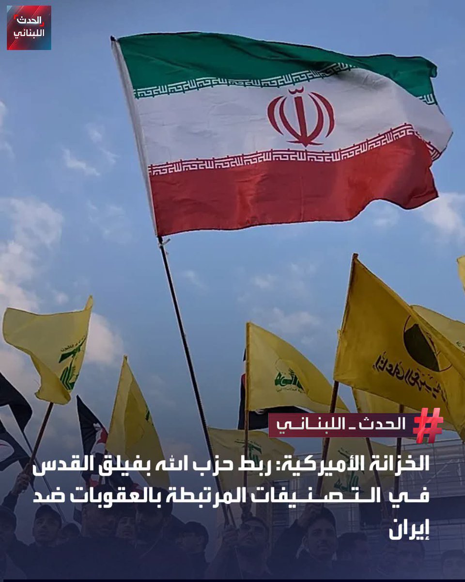 TonyBouloss's tweet photo. 🔴 التصنيف الأميركي لميليشيا "حزب الله" باعتبارها فصيلاً تابعاً للحرس الثوري تطوّر استراتيجي بالغ الدلالة.

⬅️ الولايات المتحدة باتت تتعامل معه كتنظيم إيراني يعمل على الأراضي اللبنانية، لا كحزب لبناني، ما ينزع عنه الغطاء المحلي والصفة السياسية الزائفة.

⬅️ إذا استمرت الدولة اللبنانية في العجز والتقاعس عن تفكيك هذا التنظيم العسكري ونزع سلاحه، فإنها تفتح الباب أمام التدخلات الخارجية لكبحه وضرب بنيته. 

⬅️ عندما تتخلى الدولة عن مسؤولياتها، سيتولى الآخرون إزالة خطر إيراني لا يهدد لبنان وحده، بل أمن المنطقة واستقرارها.