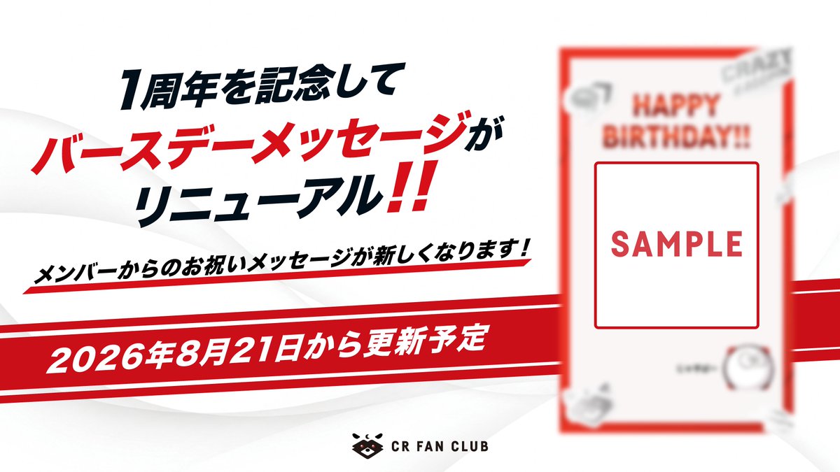 crazyraccoon406's tweet photo. 【CRAZY RACCOON FAN CLUB】

CR公式ファンクラブ開設から一周年を記念して、
「バースデーメッセージ」が8月21日よりリニューアル！🎉

メンバーからのお祝いメッセージが新しくなります！
詳しくはサイトをご確認ください！

▼CRAZY RACCOON FAN CLUB
https://t.co/OJUaqHAQv4 https://t.co/vdpi7zxXaW