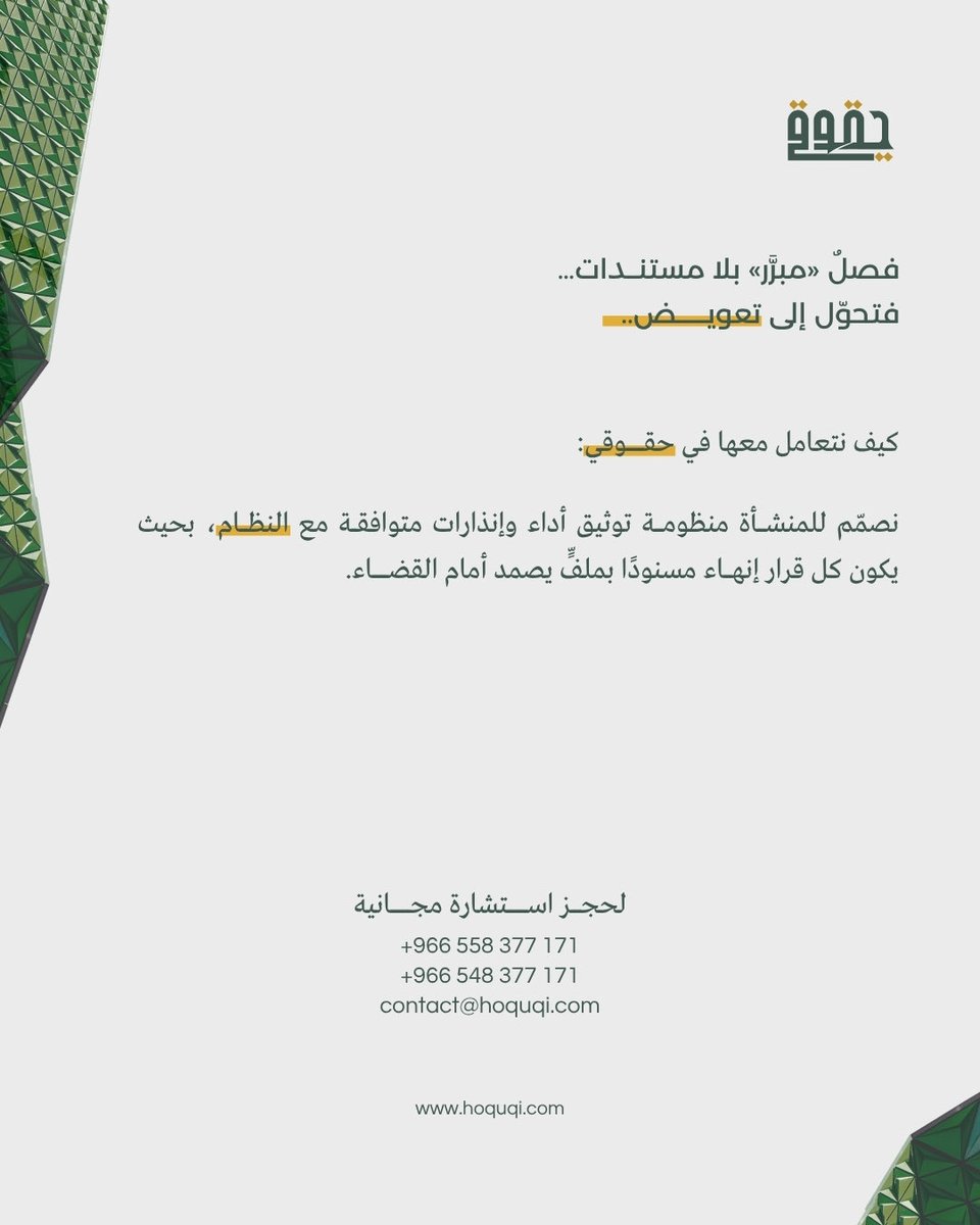 Hoquqi_sa's tweet photo. فصل <مُبرّر> بلا مستندات.. فتحول الى تعويض

#الموارد_البشرية #نظام_العمل https://t.co/bazExo8yLZ