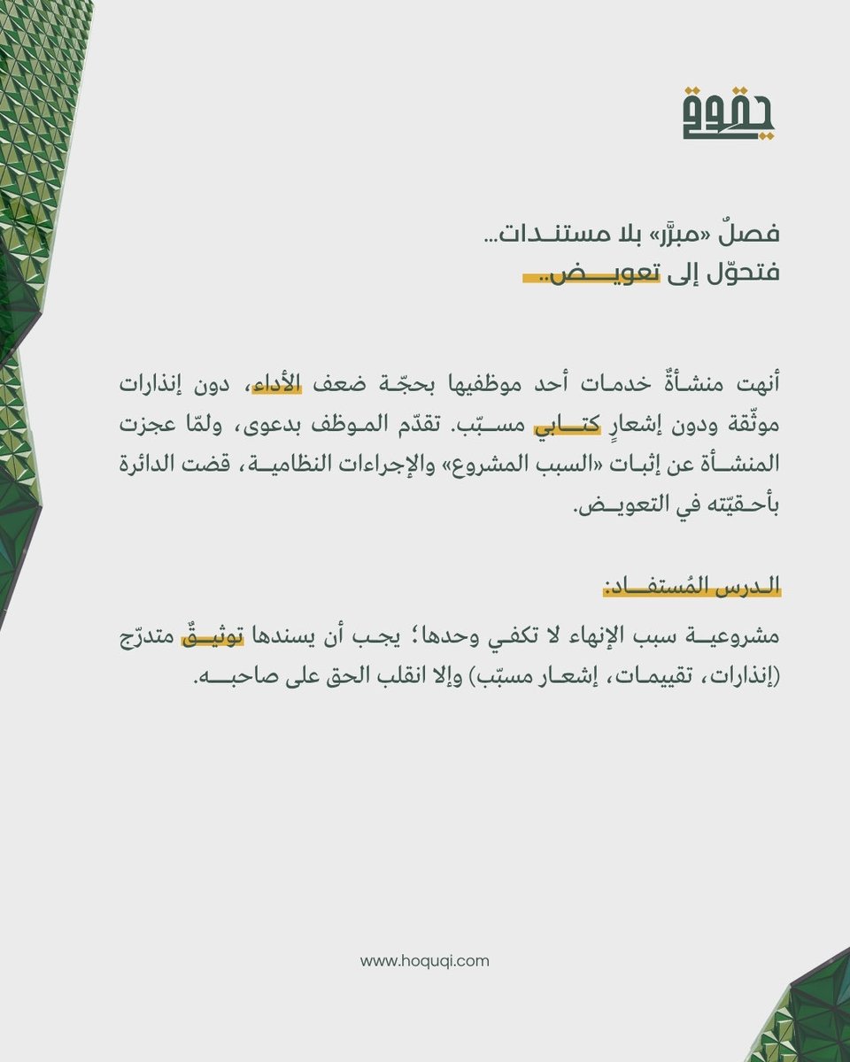 Hoquqi_sa's tweet photo. فصل <مُبرّر> بلا مستندات.. فتحول الى تعويض

#الموارد_البشرية #نظام_العمل https://t.co/bazExo8yLZ