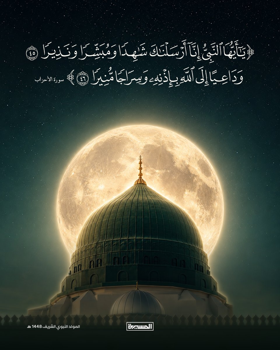 TvAlmasirah's tweet photo. 🟩 ﴿يَا أَيُّهَا النَّبِيُّ إِنَّا أَرْسَلْنَاكَ شَاهِدًا وَمُبَشِّرًا وَنَذِيرًا (45) وَدَاعِيًا إِلَى اللَّهِ بِإِذْنِهِ وَسِرَاجًا مُّنِيرًا (46)﴾

#المولد_النبوي_الشريف https://t.co/GEN96JFoyj