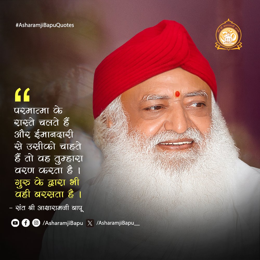 Asharamjibapu__'s tweet photo. परमात्मा के रास्ते चलते हैं और ईमानदारी से उसीको चाहते हैं तो वह तुम्हारा वरण करता है । गुरु के द्वारा भी वही बरसता है ।
#AsharamjiBapuQuotes https://t.co/F9lbxQGeIo